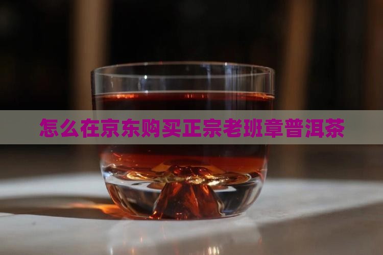 怎么购买正宗老班章茶叶