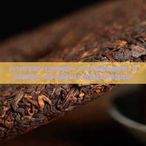 2010年中茶7532价格