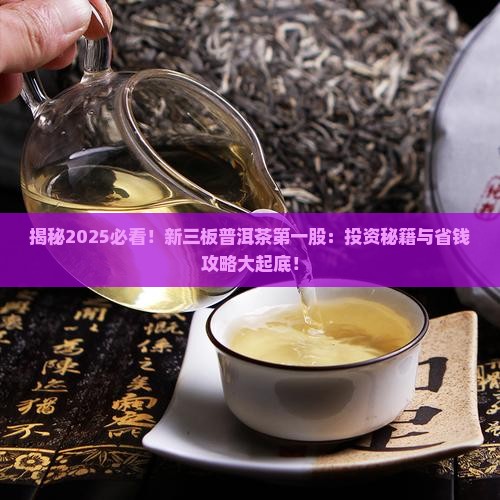 新三板普洱茶第一股