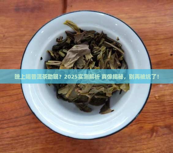 晚上喝普洱茶能睡觉吗