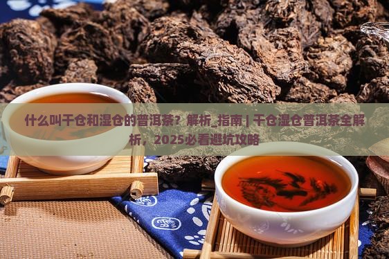 什么叫干仓和湿仓的普洱茶