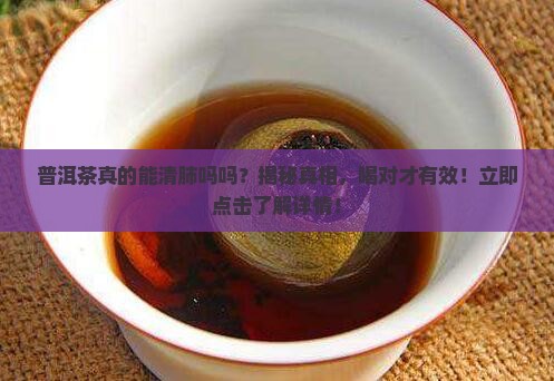 普洱茶真的能清肺吗吗