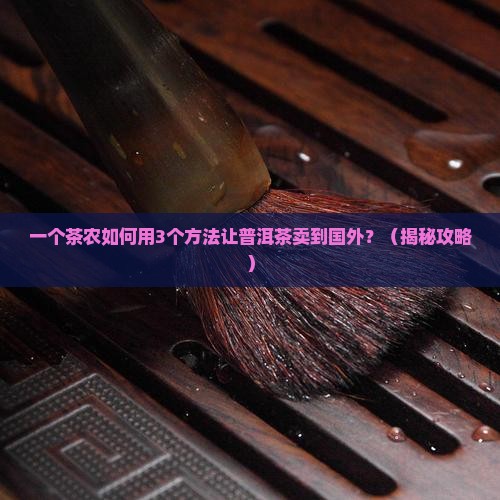 普洱茶如何打入国际市场