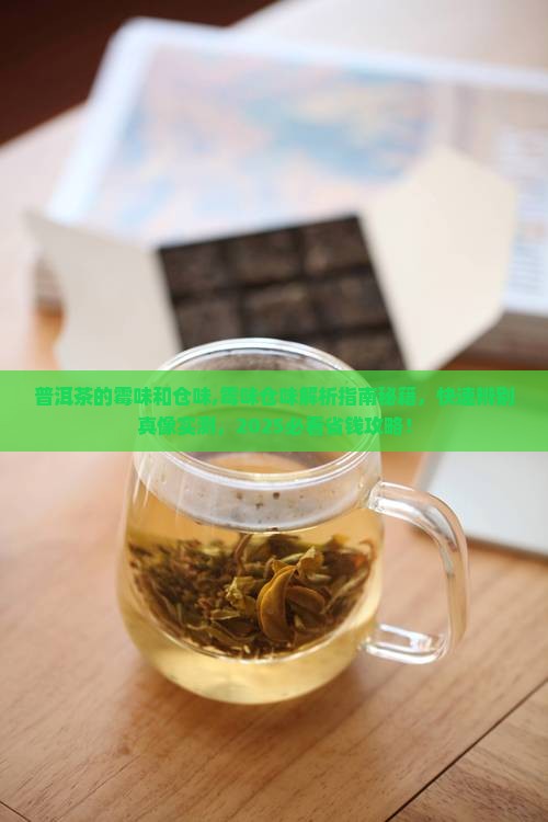普洱茶的霉味和仓味