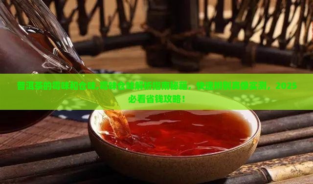 普洱茶的霉味和仓味
