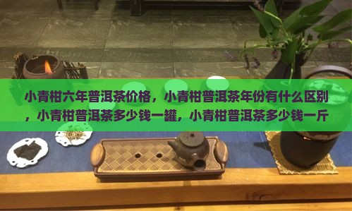 小青柑六年普洱茶价格