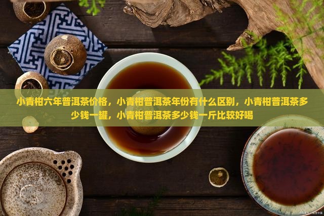 小青柑六年普洱茶价格