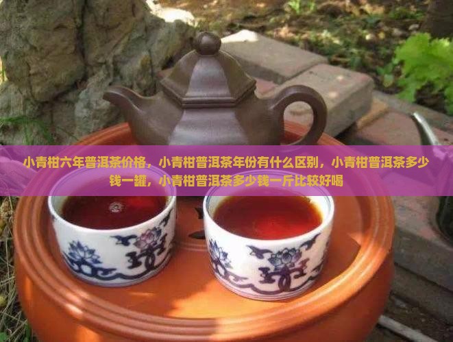 小青柑六年普洱茶价格