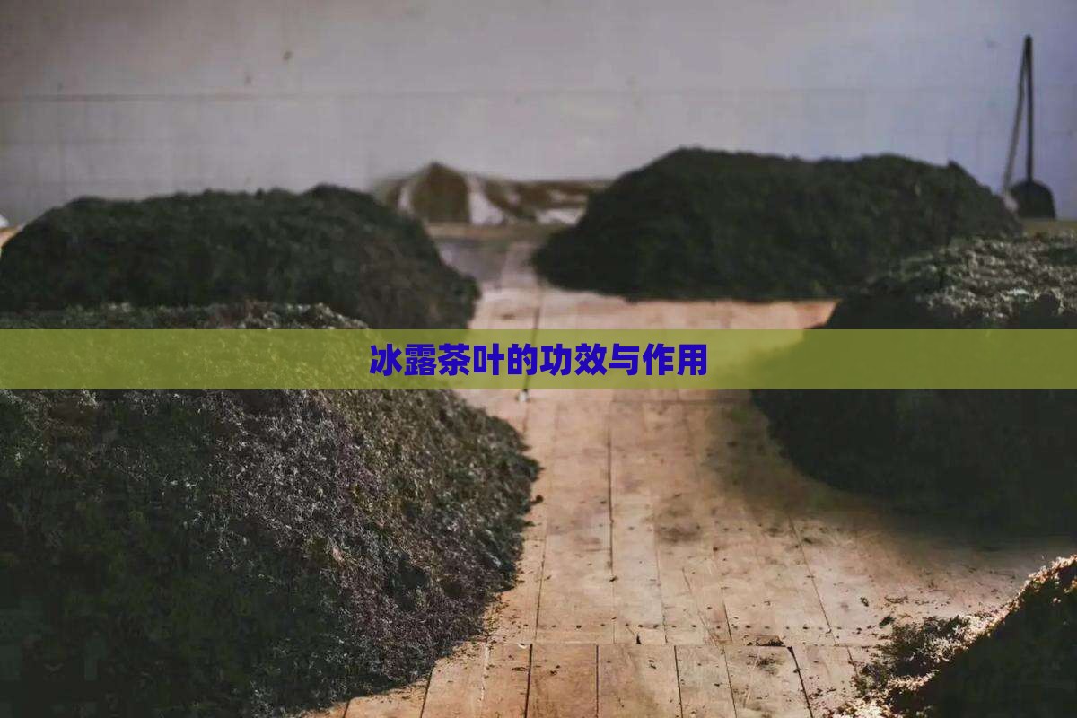 冰露茶叶的功效与作用