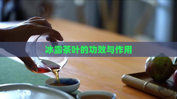 冰露茶叶的功效与作用