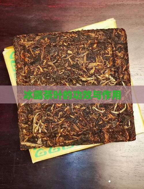 冰露茶叶的功效与作用