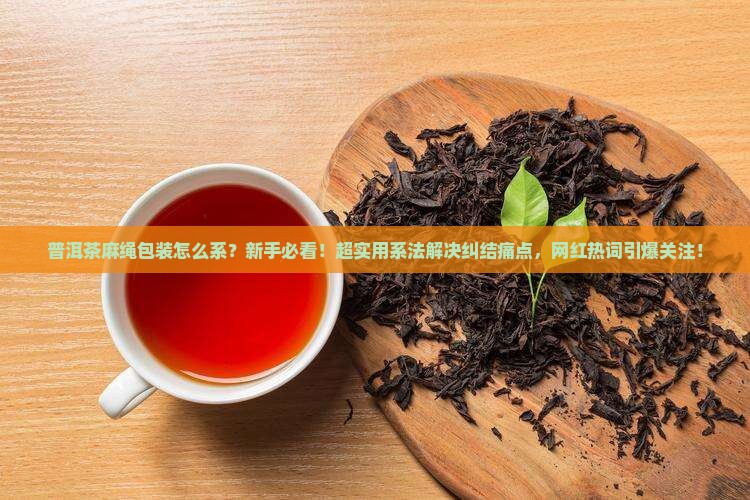 普洱茶麻绳包装的系法