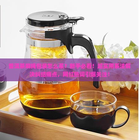 普洱茶麻绳包装的系法