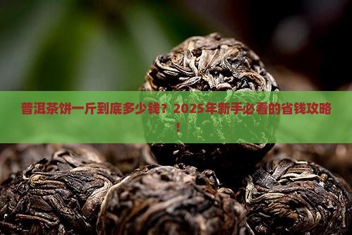普洱茶饼一斤价格多少钱