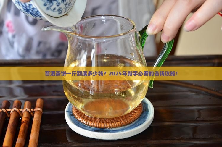 普洱茶饼一斤价格多少钱
