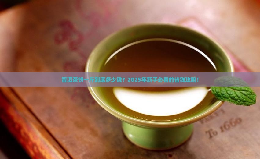 普洱茶饼一斤价格多少钱