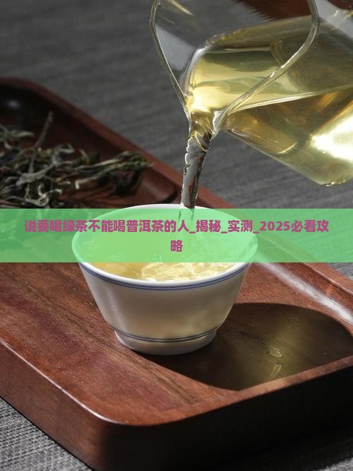 说要喝绿茶不能喝普洱茶的人