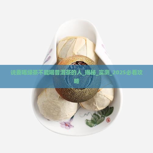 说要喝绿茶不能喝普洱茶的人