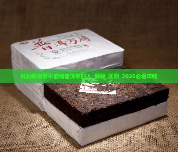 说要喝绿茶不能喝普洱茶的人