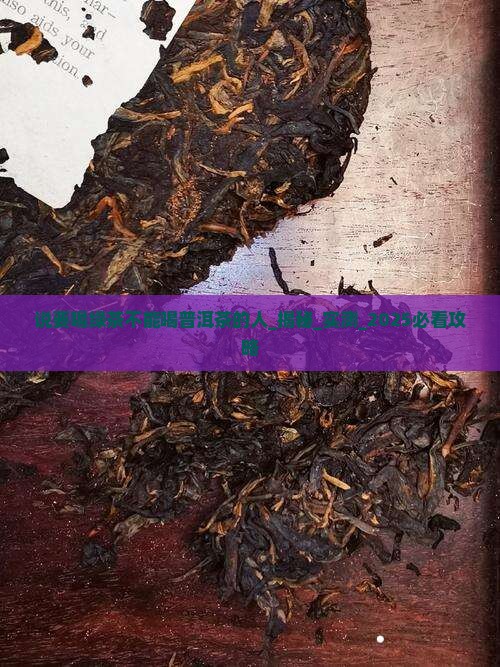 说要喝绿茶不能喝普洱茶的人
