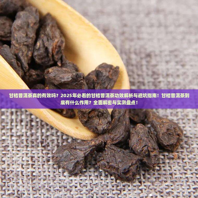 甘桔普洱茶的功效和作用