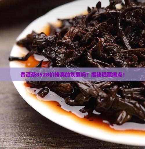 普洱茶8528的价格