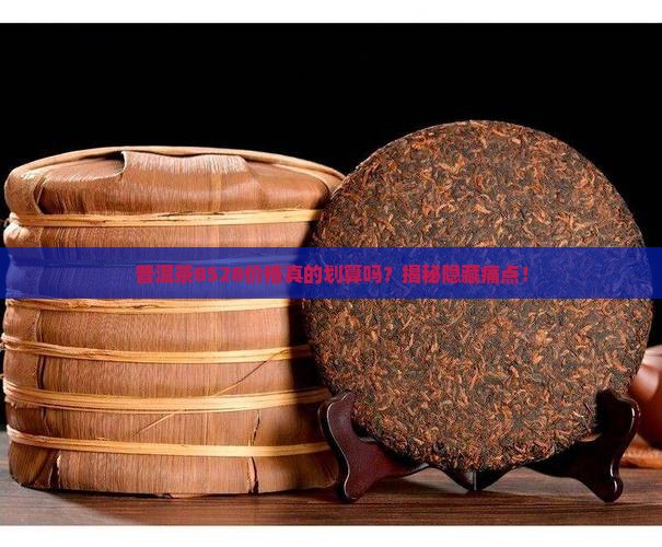普洱茶8528的价格