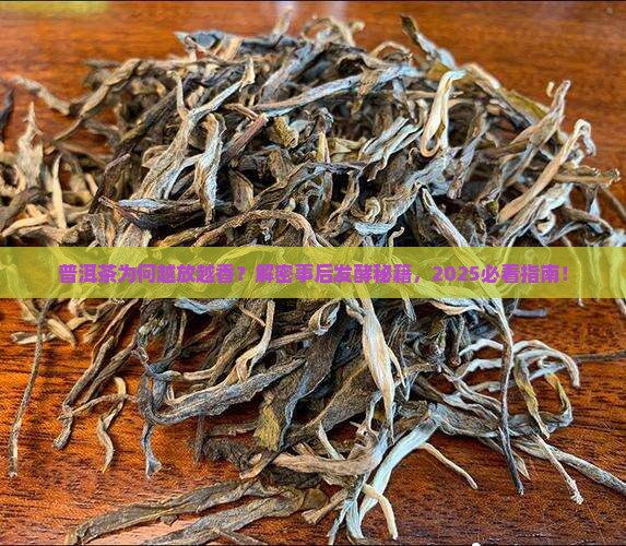 普洱茶为什么事后发酵