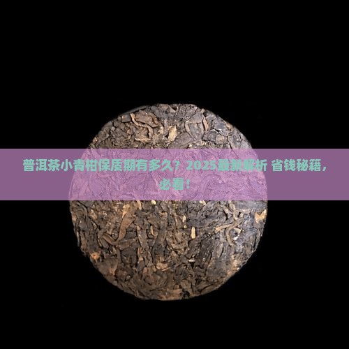 普洱茶小青柑能放多久