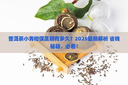 普洱茶小青柑能放多久