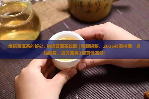 烘焙普洱茶的好处