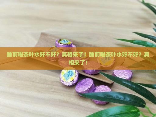 睡前喝茶叶水好不好