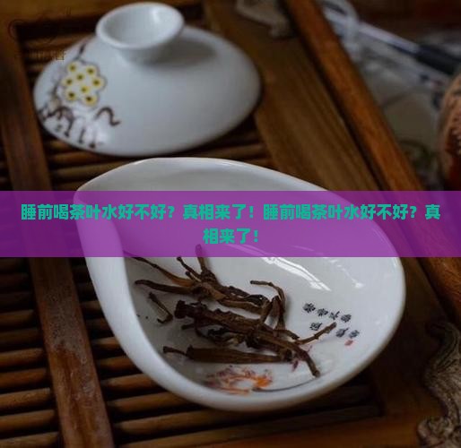 睡前喝茶叶水好不好