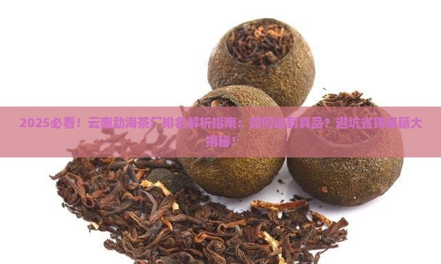 云南勐海茶厂排名