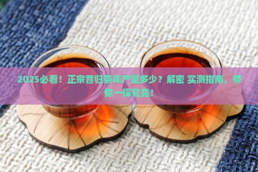 正宗昔归茶年产量多少