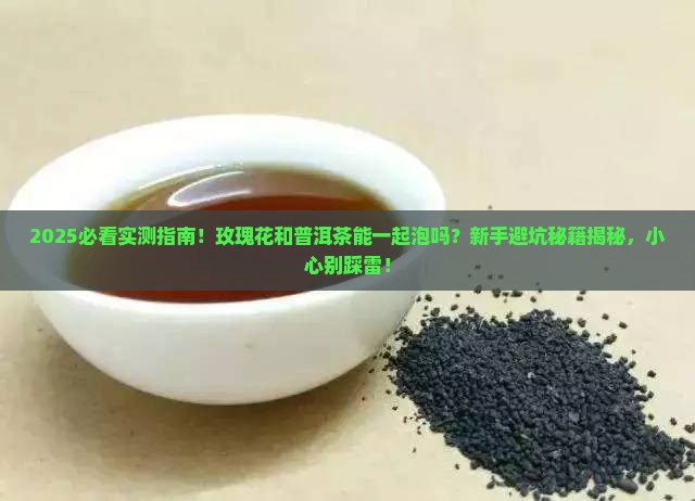 玫瑰花和普洱茶能一起泡吗