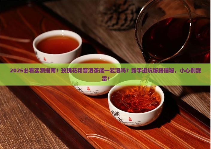 玫瑰花和普洱茶能一起泡吗