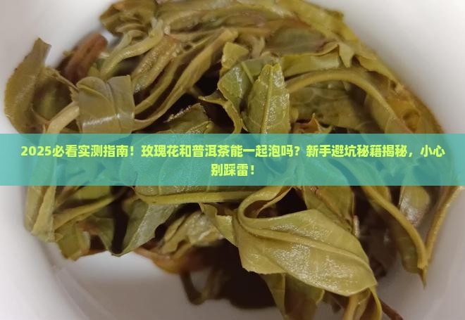 玫瑰花和普洱茶能一起泡吗