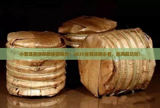 小普洱茶饼怎么存放