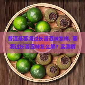 普洱茶萎凋过长苦涩味怎样