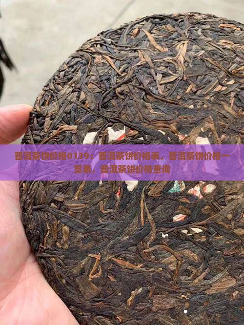 普洱茶饼价格0139