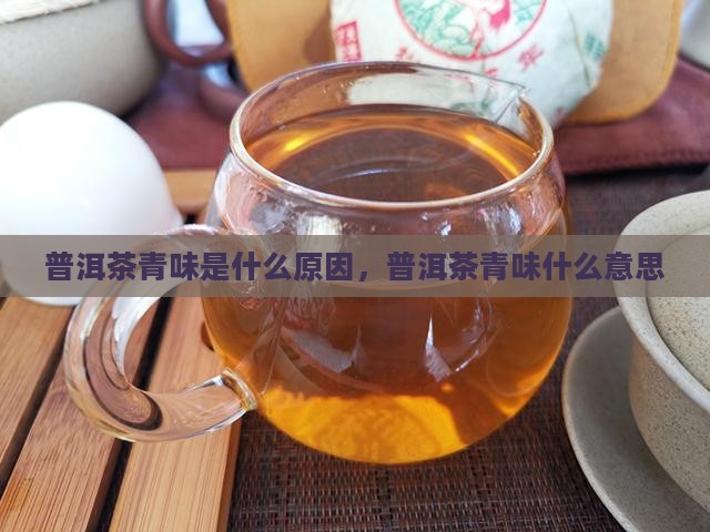 普洱茶有青味是什么意思