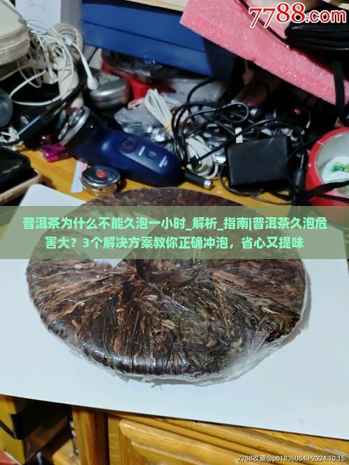 普洱茶为什么不能久泡一小时