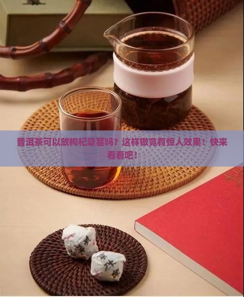 普洱茶可以放枸杞桑葚吗