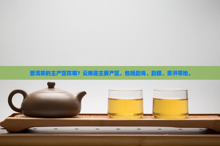 普洱茶的主产区在哪