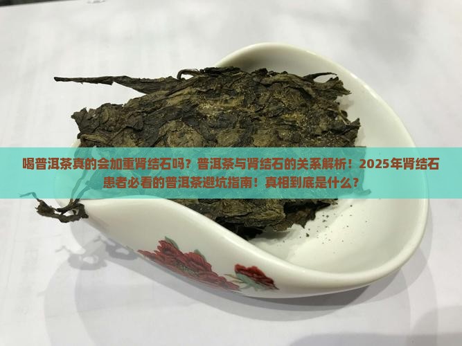 喝普洱茶加重了我的肾结石