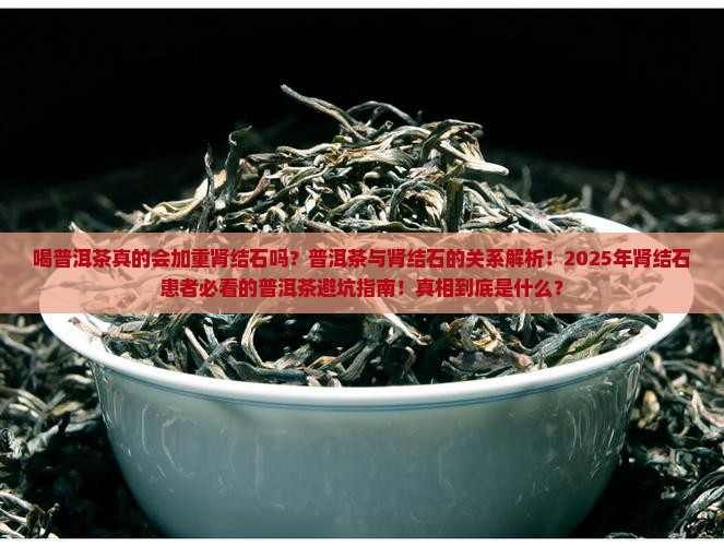 喝普洱茶加重了我的肾结石