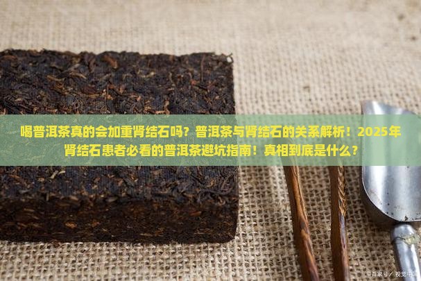 喝普洱茶加重了我的肾结石