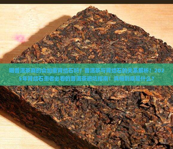 喝普洱茶加重了我的肾结石