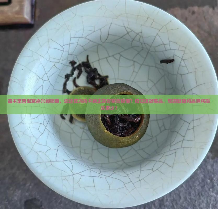 益木堂普洱茶嘉兴经销商